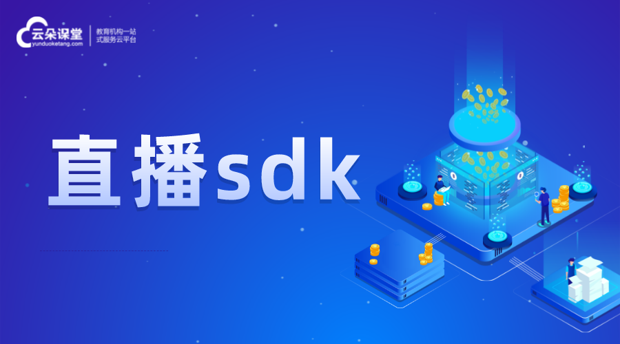 直播sdk_直播教學(xué)系統(tǒng)sdk_直播系統(tǒng)sdk開(kāi)發(fā) 