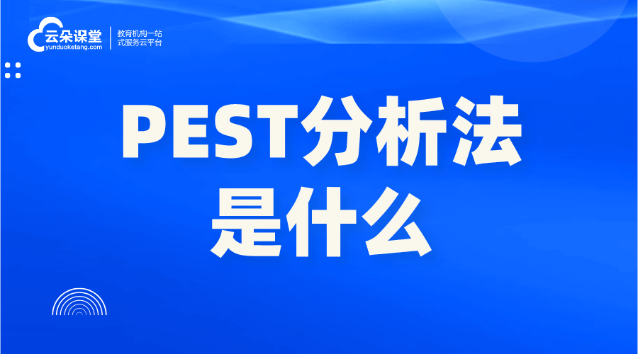 pest分析法-企業(yè)PEST分析法是什么? 大數(shù)據(jù)分析方法 第1張