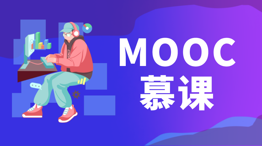 MOOC是什么意思_MOOC平臺有什么特點(diǎn)?