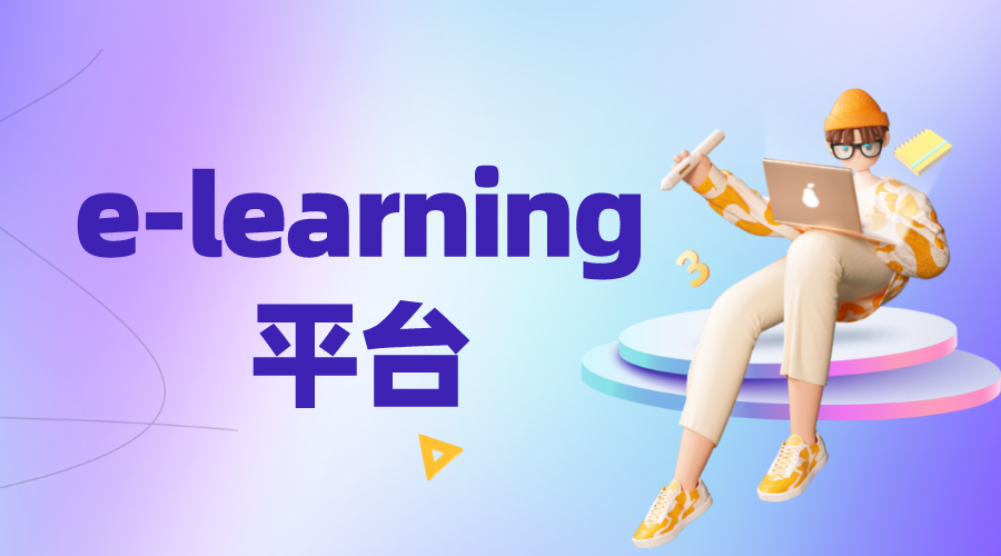 什么是elearning_它有什么影響優(yōu)勢(shì)有哪些? elearning網(wǎng)絡(luò)教育平臺(tái) 第1張