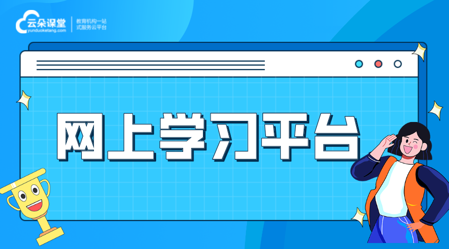 網(wǎng)上學(xué)習(xí)的平臺_自建網(wǎng)上學(xué)習(xí)平臺怎么樣?