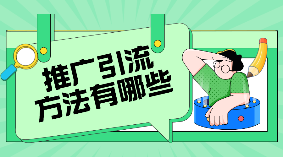 店商在線平臺怎么做?社交電商如何推廣? 推廣引流方法有哪些 教育機構(gòu)線上推廣方案 第1張