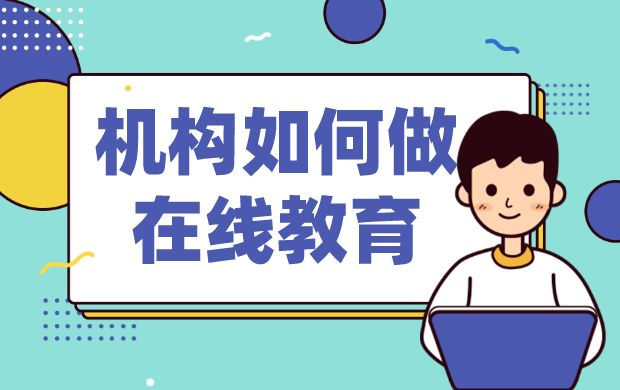 在線教育系統(tǒng)搭建_在線課程學習平臺_線上教育平臺