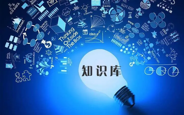 企業(yè)知識庫-企業(yè)知識管理系統(tǒng)  企業(yè)培訓在線平臺 培訓課程體系搭建 企業(yè)內(nèi)訓 第1張