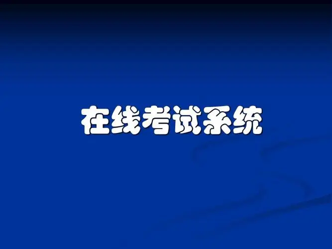 在線考試系統(tǒng)-在線考試軟件-員工考試系統(tǒng)  考試系統(tǒng) 第1張