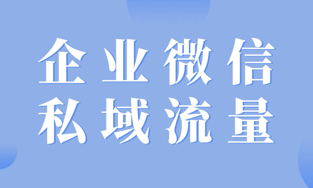 企業(yè)微信私域運營-私域流量運營模式 私域流量怎么運營 線上平臺運營方案 第1張