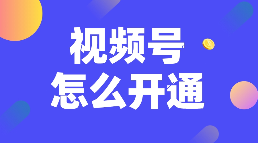 企業(yè)視頻號(hào)怎么開通-企業(yè)微信視頻號(hào)怎么開通? 微信公眾號(hào)怎么可以開通直播功能 第1張