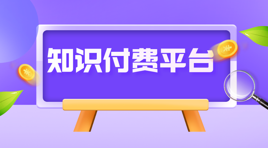 知識付費行業(yè)_知識付費項目_知識付費課程 知識付費 線上付費教育平臺 第1張