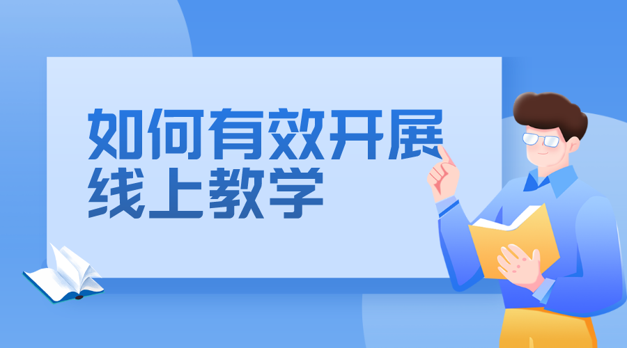 如何有效展開教學(xué)_如何開展線上教學(xué) 培訓(xùn)機構(gòu)怎么開展線上教學(xué) 如何搞好線上教學(xué) 第1張