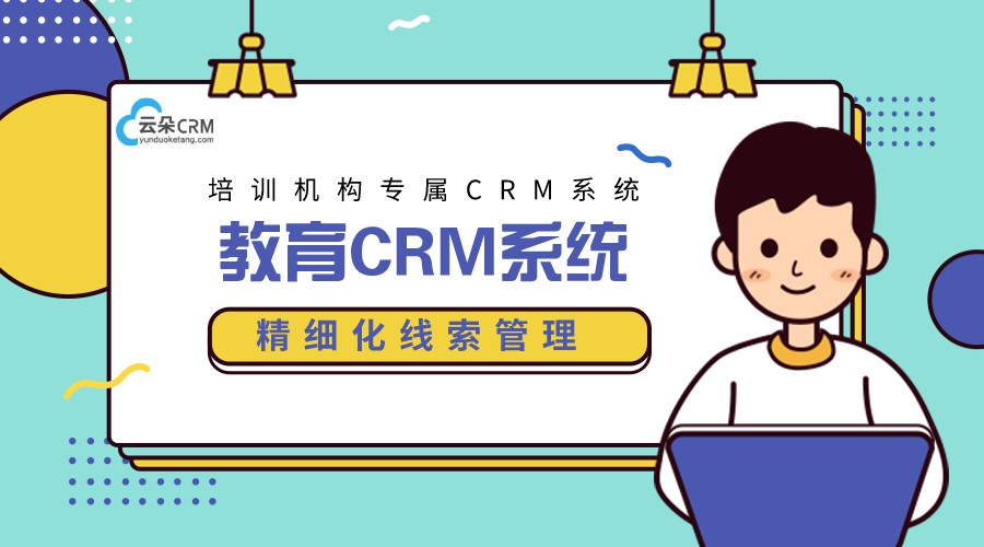 crm培訓(xùn)_培訓(xùn)crm_教育crm系統(tǒng)_云朵crm