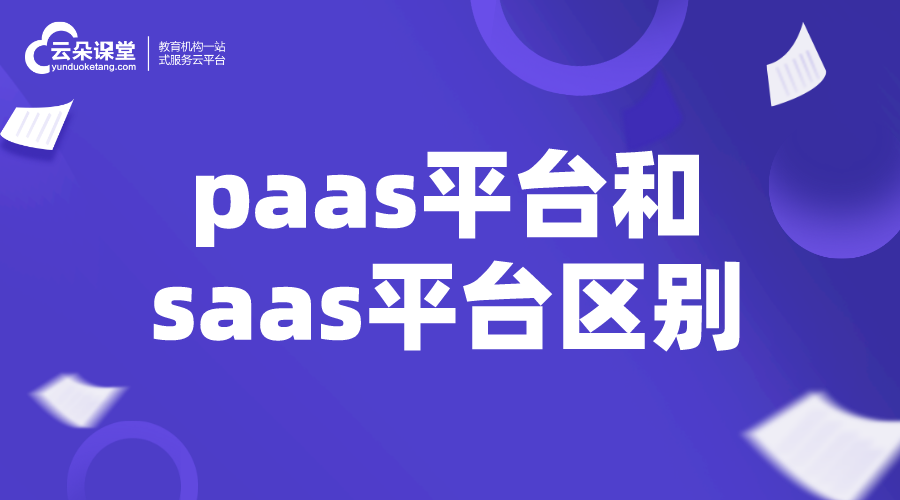 paas saas-paas和saas的區(qū)別_有什么不同？ saas平臺 第1張