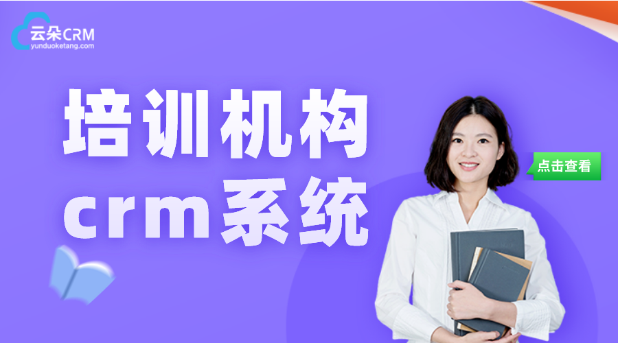 留學crm系統(tǒng)_培訓機構crm系統(tǒng)_云朵CRM系統(tǒng) 培訓crm 教育crm 呼叫中心系統(tǒng) 云朵CRM 第1張