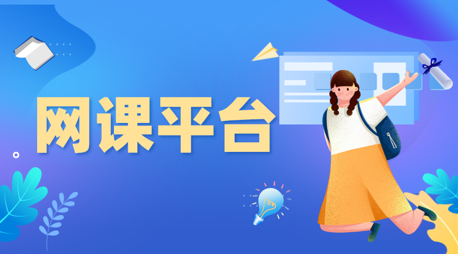 網課系統(tǒng)-網課哪個平臺比較好?