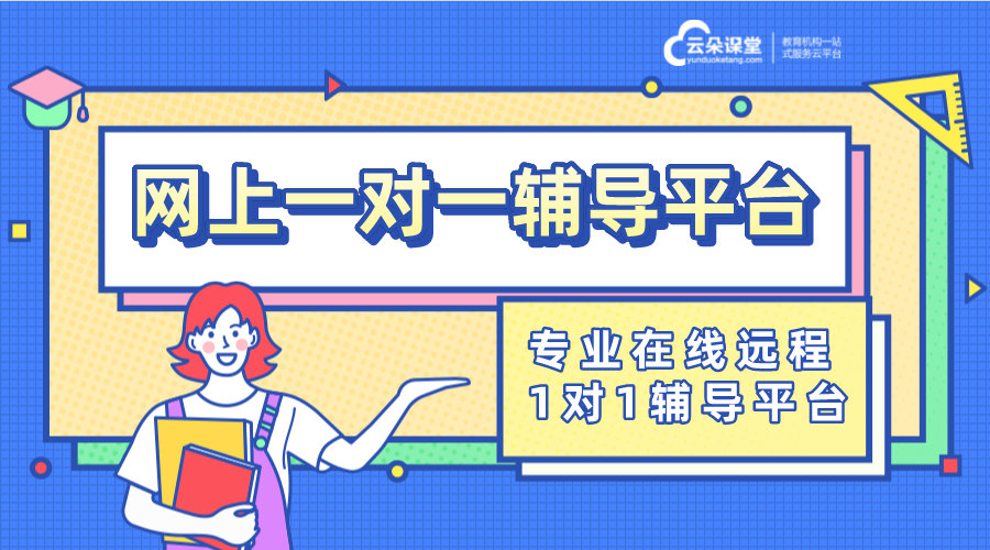 一對一網(wǎng)絡教學軟件_一對一上課用什么軟件比較好?