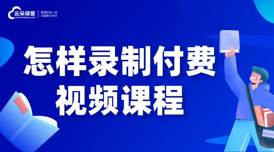 怎樣錄制付費(fèi)視頻課程_用什么軟件可以錄制講課視頻 課程錄制軟件哪個(gè)好 線上課程怎么錄制 第1張