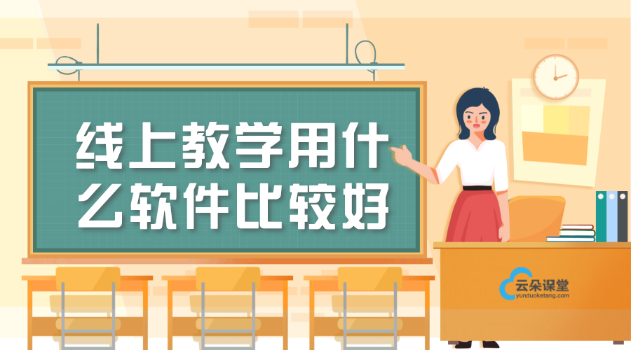 線上授課用什么軟件比較好_線上教學軟件哪個好?