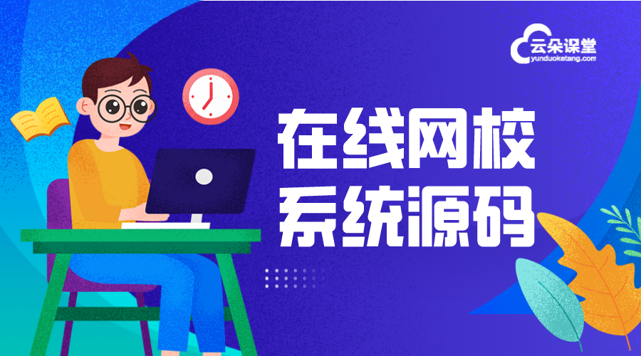 在線教育網校系統源碼是什么-怎么獲取?