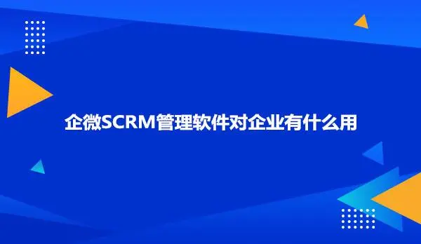 企業(yè)scrm軟件_企業(yè)微信scrm軟件開(kāi)發(fā)_云朵SCRM系統(tǒng)