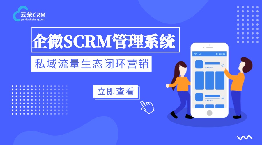 scrm系統(tǒng)平臺(tái)_基于企業(yè)微信的scrm系統(tǒng)_云朵SCRM