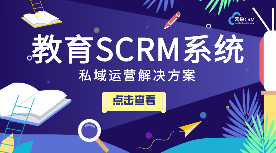 教育scrm_適合教培行業(yè)的scrm產(chǎn)品有哪些_云朵SCRM