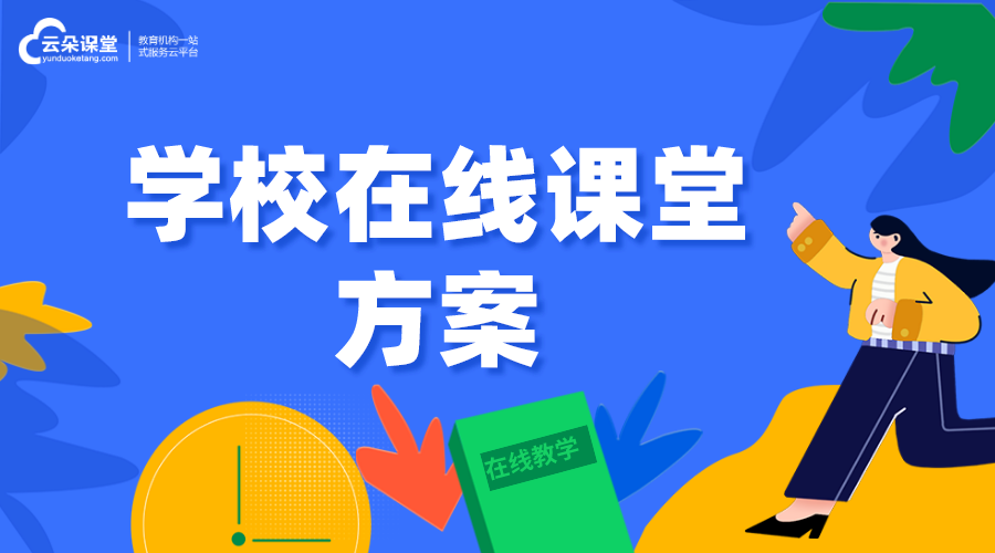 學校在線課堂方案_學校怎樣自己開網(wǎng)校