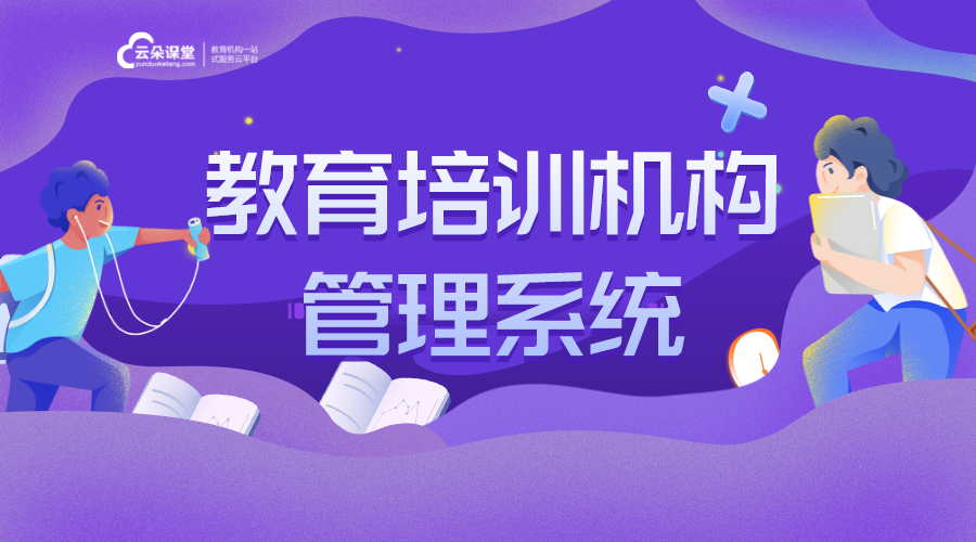 教育培訓客戶管理系統(tǒng)-教育培訓機構客戶系統(tǒng)_云朵CRM