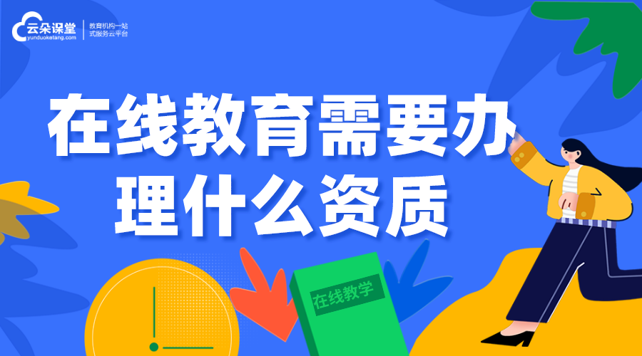 在線教育需要辦理什么資質(zhì)_在線教育機(jī)構(gòu)需要哪些資質(zhì)