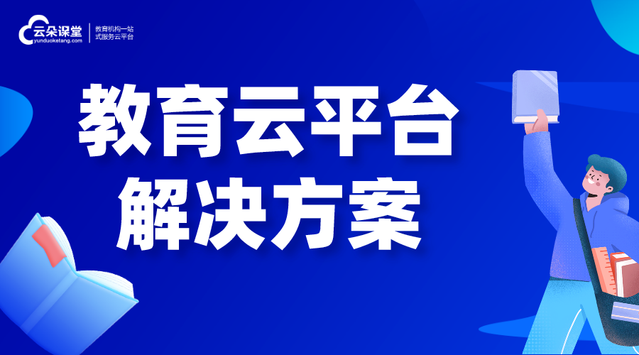 教育公共服務(wù)平臺(tái)解決方案_在線教育解決方案