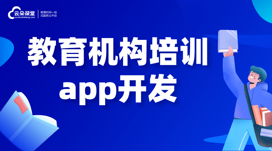 教育機構(gòu)培訓(xùn)app開發(fā)_教育培訓(xùn)行業(yè)app開發(fā)公司