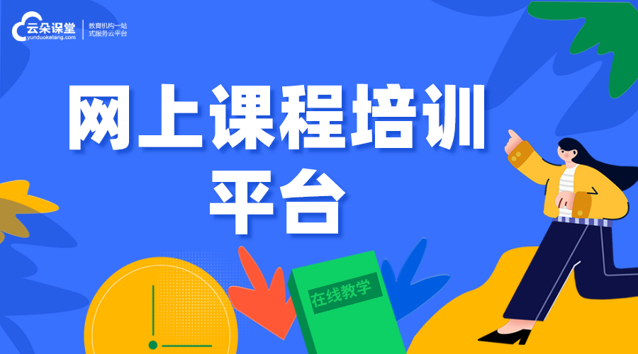 如何選擇網(wǎng)上培訓視頻課程平臺-網(wǎng)上培訓課程平臺有哪些