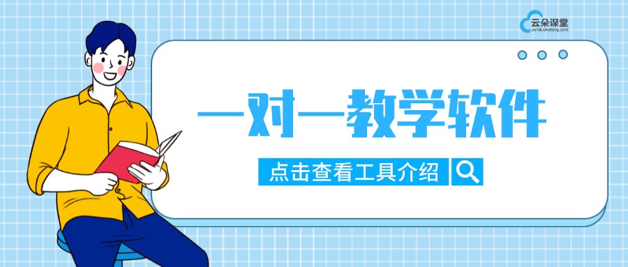 線上一對一教學(xué)用什么軟件最好-網(wǎng)上一對一輔導(dǎo)用什么軟件操作？ 一對一在線輔導(dǎo)軟件哪個好用 線上一對一教學(xué)哪個平臺好 第1張