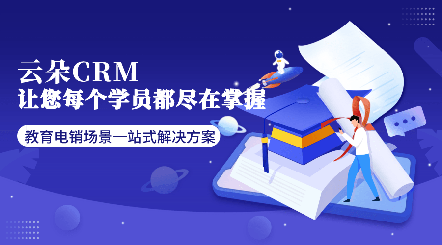 招生crm軟件-培訓行業(yè)招生crm軟件-云朵crm