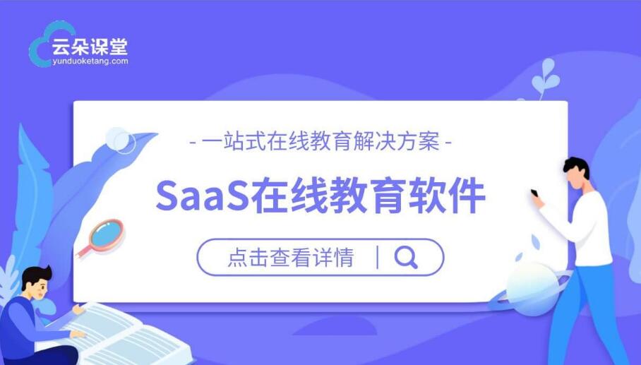 在線教學(xué)saas平臺(tái)_在線教學(xué)平臺(tái)哪家好 在線教育saas系統(tǒng) 教育直播saas平臺(tái) 第1張