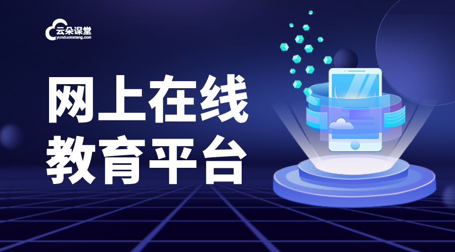 網上怎樣給學生上直播課_專業(yè)的網上直播平臺如何搭建