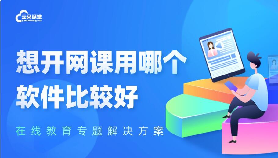 什么軟件上網(wǎng)課比較好_上網(wǎng)課的軟件如何選擇