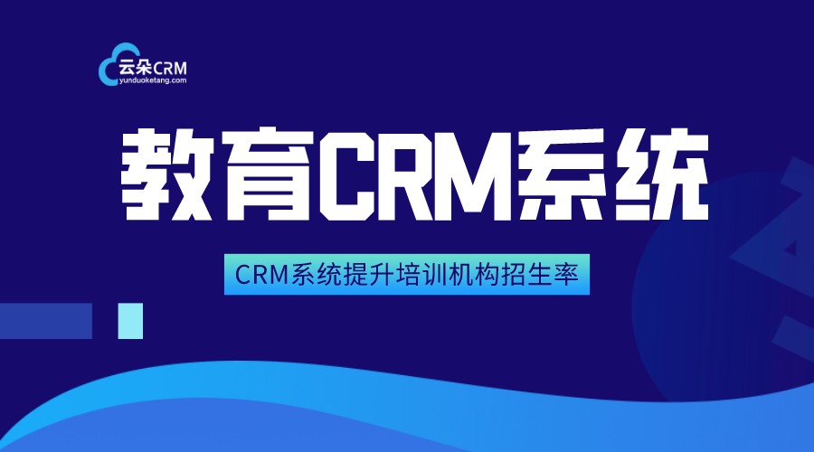 教育crm-教育類crm-云朵crm