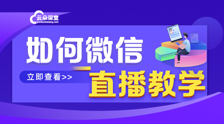 在微信上直播教學-微信怎樣開直播教學-云朵課堂 如何微信直播講課 云朵課堂 第1張