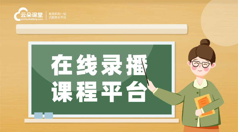 講課視頻錄制軟件_在線課堂錄課軟件_云朵課堂 講課視頻錄制軟件 錄課軟件哪個好 第1張