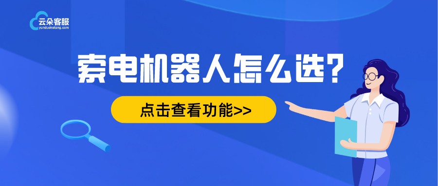 在線咨詢?nèi)斯た头ai機(jī)器人客服_昱新索電機(jī)器人