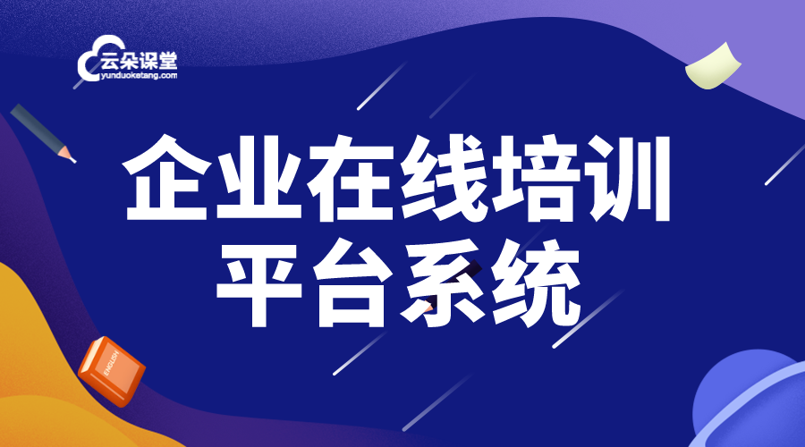 培訓(xùn)平臺(tái)-線(xiàn)上課程運(yùn)營(yíng)軟件有哪些-云朵課堂 第1張