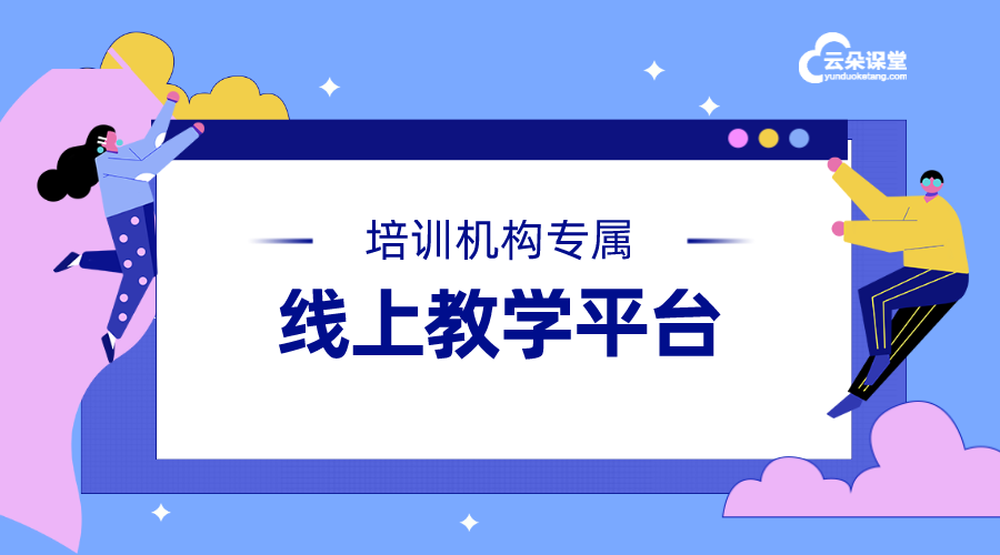 線上錄課軟件-可以上傳課程的平臺(tái)-云朵課堂