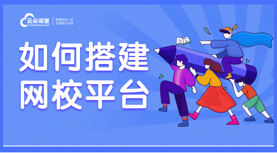 教育saas-如何搭建網(wǎng)校平臺-云朵課堂