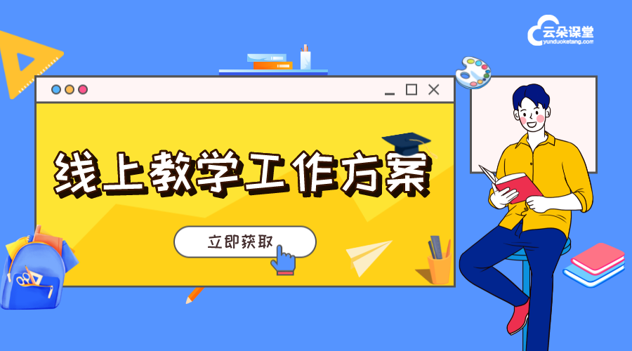 小孩線上培訓(xùn)-直播講課用什么軟件-云朵課堂	