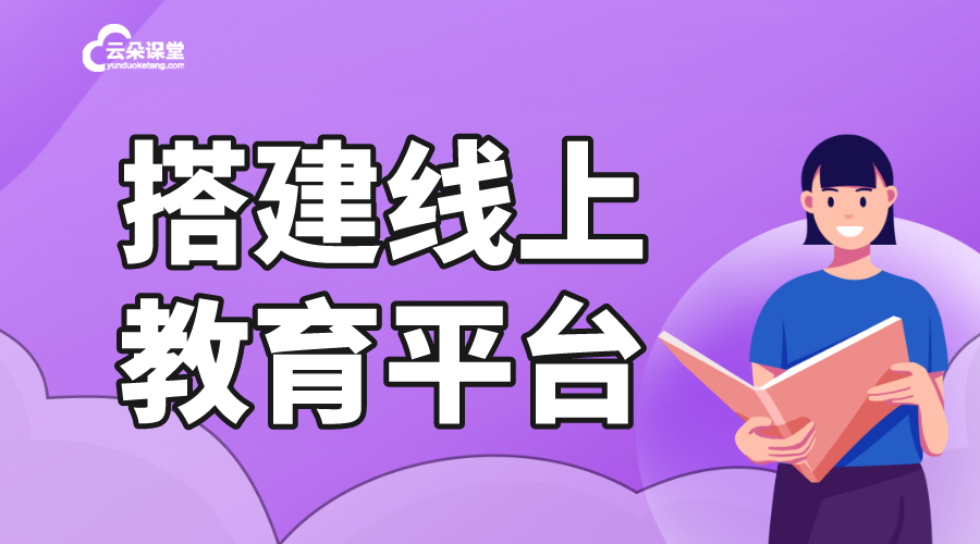 查課系統(tǒng)軟件平臺-線上教育授課平臺-云朵課堂