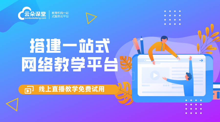 小程序在線課程-企業(yè)線上培訓(xùn)平臺-云朵課堂