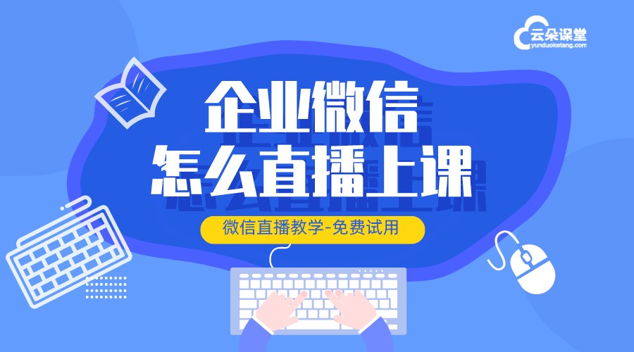 微信直播課程-微信在線教學平臺-云朵課堂