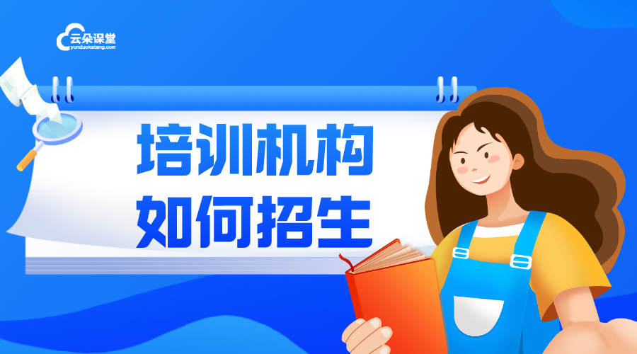 線上招生用哪個(gè)平臺_線上招生平臺有哪些_云朵課堂