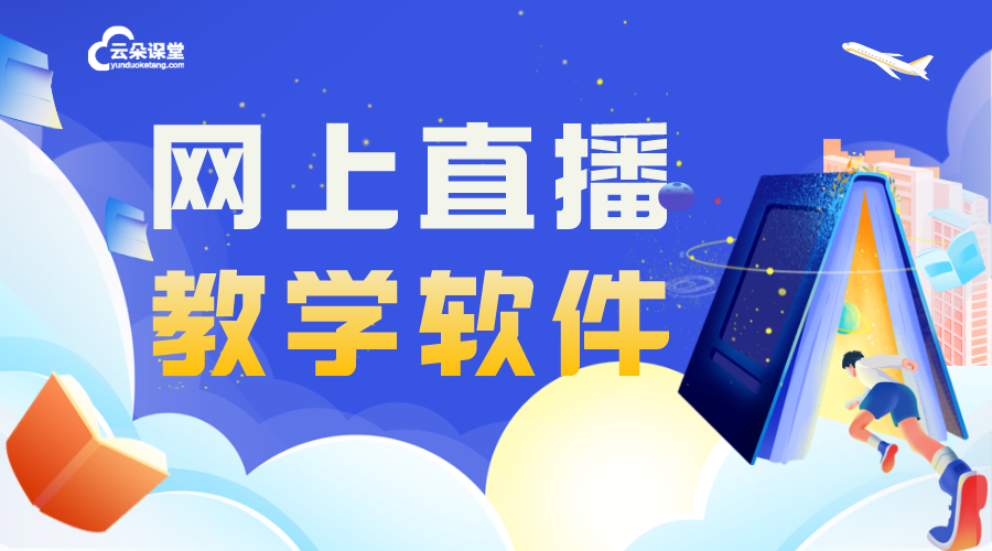 如何做直播教學直播？云朵課堂提供專業(yè)指導 怎樣開直播教學 云朵課堂怎么樣 第1張