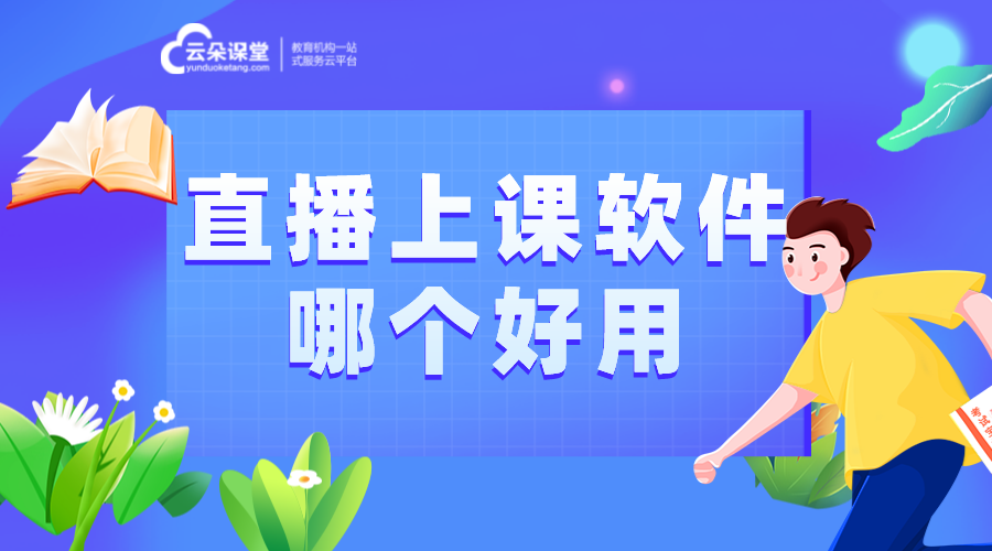 直播上課方案策劃與實(shí)施：打造精彩直播課堂