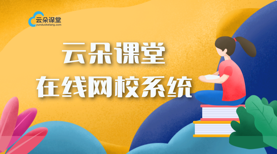 云朵課堂_打造專屬課程銷售平臺(tái)，助力教育機(jī)構(gòu)課程變現(xiàn)